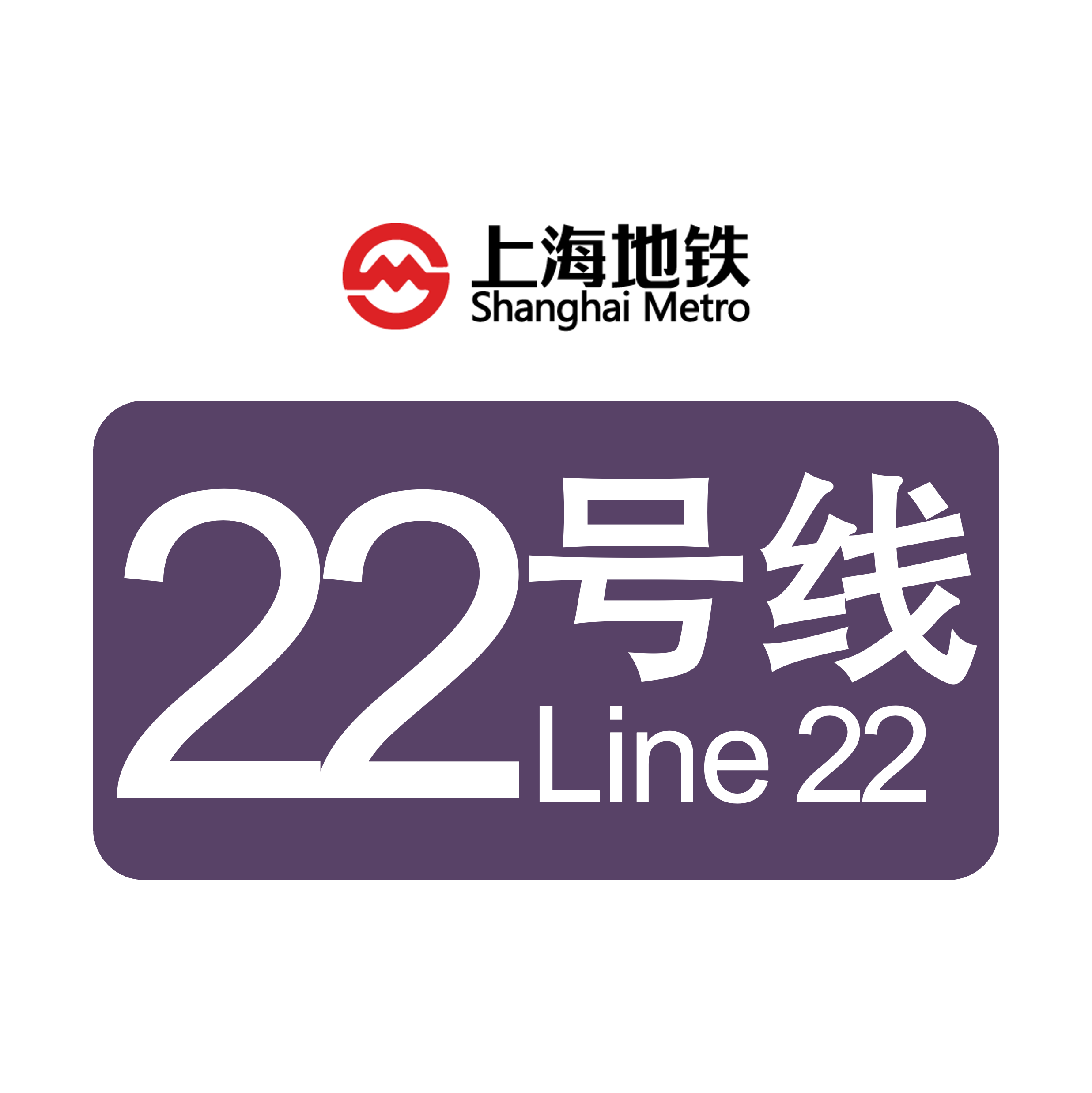 上海轨道交通22号线未来线路规划与进展动态最新消息