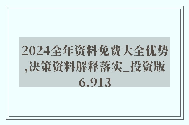 2024正版资料免费大全,经典案例解释定义_影像版81.476