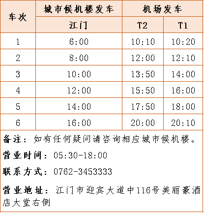 江门候机楼最新时刻表全面解析