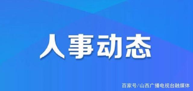 南春街道人事任命完成，重塑社区领导新力量