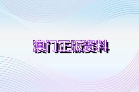 澳门二四六天天免费好材料,权威诠释推进方式_ios2.97.118