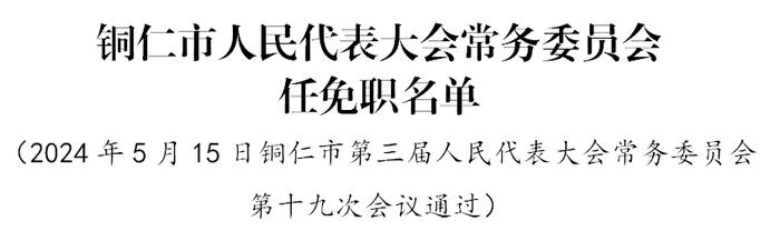 铜仁市公安局人事任命推动警务工作迈上新台阶