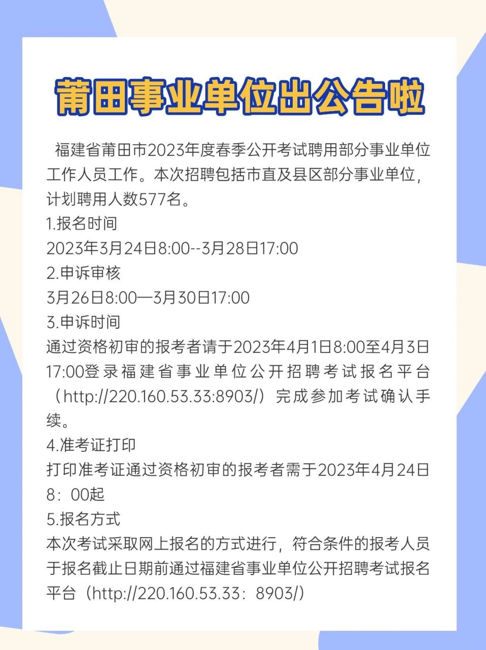 莆田市建设局最新招聘概览