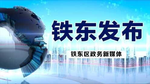 铁东区科学技术和工业信息化局发布最新新闻