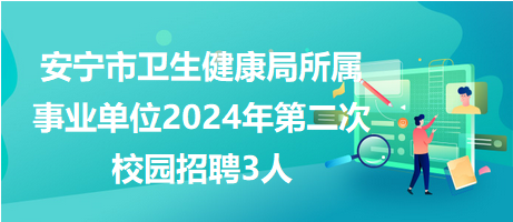 二连浩特市卫生健康局最新招聘资讯概览