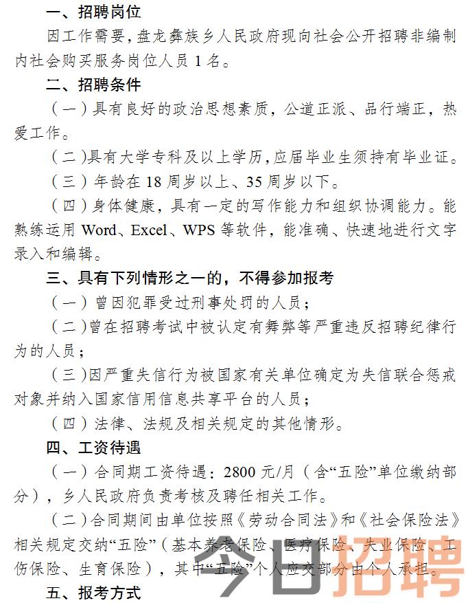 雷山县退役军人事务局招聘启事