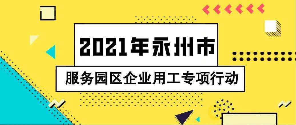 永州市市联动中心招聘启事概览