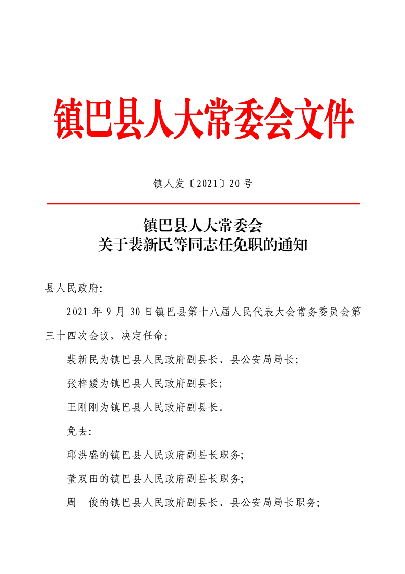 宣汉县人民政府办公室人事任命最新公告